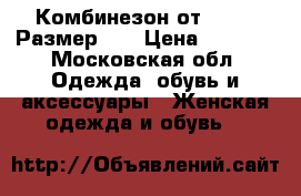 Комбинезон от lichi. Размер 42 › Цена ­ 1 500 - Московская обл. Одежда, обувь и аксессуары » Женская одежда и обувь   